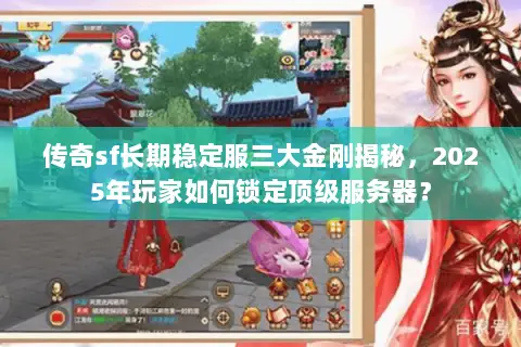 传奇sf长期稳定服三大金刚揭秘，2025年玩家如何锁定顶级服务器？