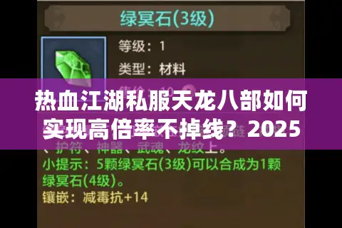 热血江湖私服天龙八部如何实现高倍率不掉线?2025年玩家实测报告 热血江湖私服天龙八部如何实现高倍率不掉线?2025年玩家实测报告