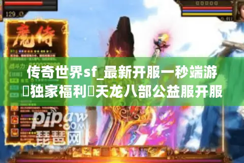 传奇世界sf_最新开服一秒端游▷独家福利◁天龙八部公益服开服表汇总 传奇世界sf_最新开服一秒端游▷独家福利◁天龙八部公益服开服表汇总
