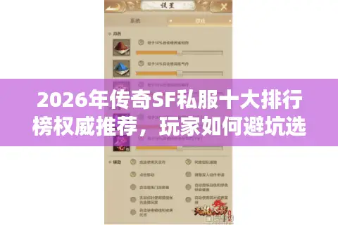 2026年传奇SF私服十大排行榜权威推荐，玩家如何避坑选最优版本？