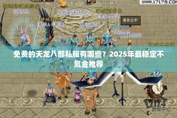 免费的天龙八部私服有哪些?2025年最稳定不氪金推荐 免费的天龙八部私服有哪些?2025年最稳定不氪金推荐