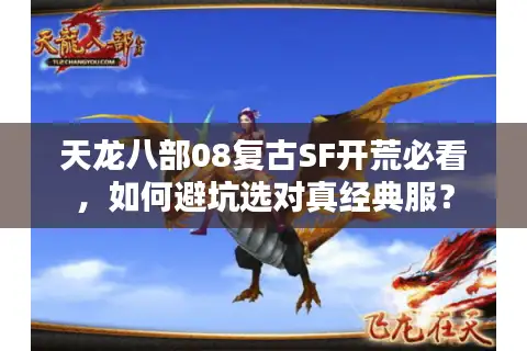 天龙八部08复古SF开荒必看，如何避坑选对真经典服？