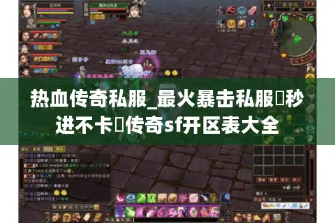 热血传奇私服_最火暴击私服▷秒进不卡◁传奇sf开区表大全 热血传奇私服_最火暴击私服▷秒进不卡◁传奇sf开区表大全