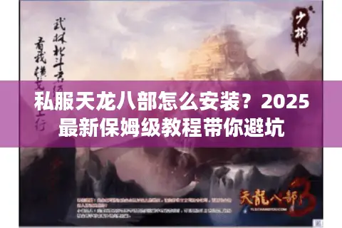 私服天龙八部怎么安装?2025最新保姆级教程带你避坑 私服天龙八部怎么安装?2025最新保姆级教程带你避坑