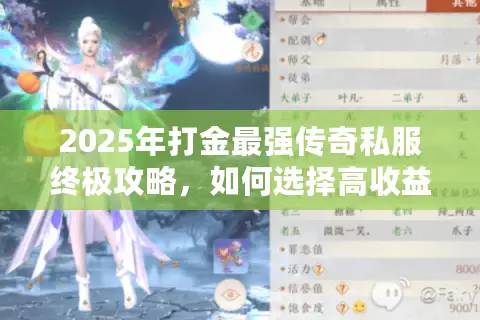 2025年打金最强传奇私服终极攻略，如何选择高收益服务器并日赚千元？