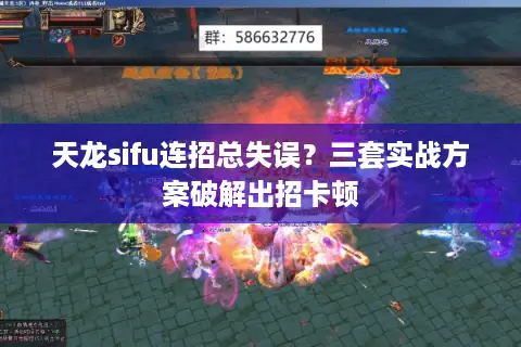 天龙sifu连招总失误?三套实战方案破解出招卡顿 天龙sifu连招总失误?三套实战方案破解出招卡顿