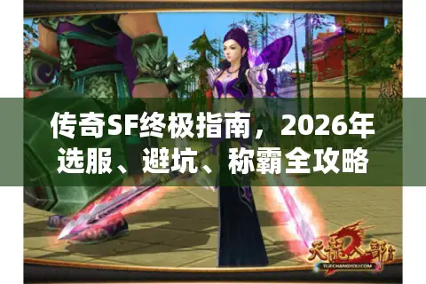 传奇SF终极指南，2026年选服、避坑、称霸全攻略