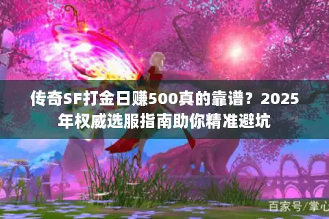 传奇SF打金日赚500真的靠谱？2025年权威选服指南助你精准避坑