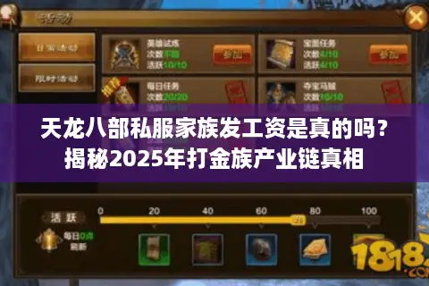 天龙八部私服家族发工资是真的吗？揭秘2025年打金族产业链真相