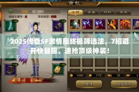 2025传奇SF激情服终极筛选法，7招避开快餐服，速抢顶级神装！