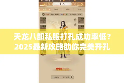 天龙八部私服打孔成功率低？2025最新攻略助你完美开孔