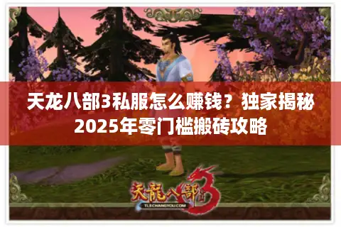 天龙八部3私服怎么赚钱？独家揭秘2025年零门槛搬砖攻略