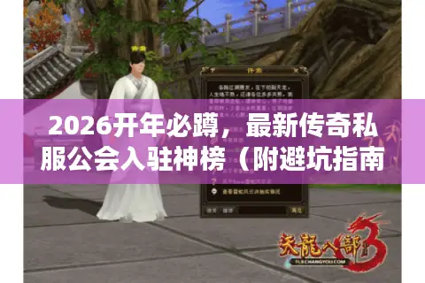 2026开年必蹲，最新传奇私服公会入驻神榜（附避坑指南）