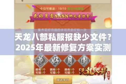 天龙八部私服报缺少文件?2025年最新修复方案实测 天龙八部私服报缺少文件?2025年最新修复方案实测