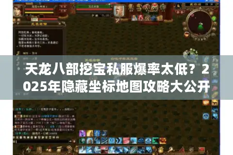 天龙八部挖宝私服爆率太低?2025年隐藏坐标地图攻略大公开 天龙八部挖宝私服爆率太低?2025年隐藏坐标地图攻略大公开