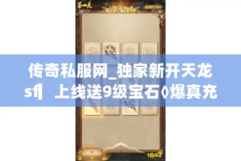 传奇私服网_独家新开天龙sf▎上线送9级宝石◊爆真充点卡◈长期稳定不关服 传奇私服网_独家新开天龙sf▎上线送9级宝石◊爆真充点卡◈长期稳定不关服