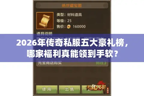 2026年传奇私服五大豪礼榜,哪家福利真能领到手软? 2026年传奇私服五大豪礼榜,哪家福利真能领到手软?