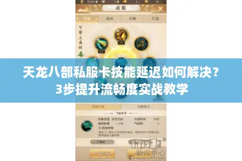 天龙八部私服卡技能延迟如何解决？3步提升流畅度实战教学