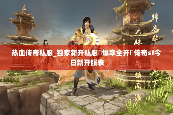 热血传奇私服_独家新开私服▷爆率全开◁传奇sf今日新开服表 热血传奇私服_独家新开私服▷爆率全开◁传奇sf今日新开服表