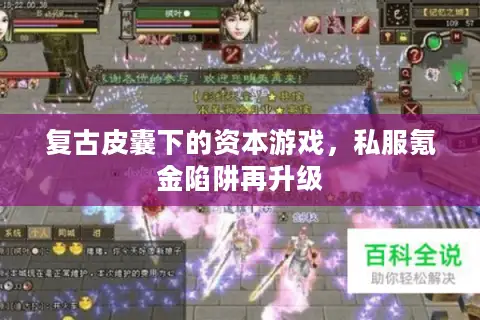 复古皮囊下的资本游戏，私服氪金陷阱再升级