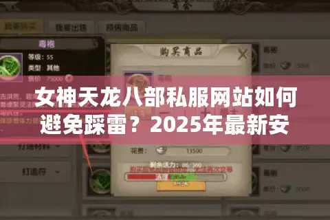 女神天龙八部私服网站如何避免踩雷？2025年最新安全登录指南