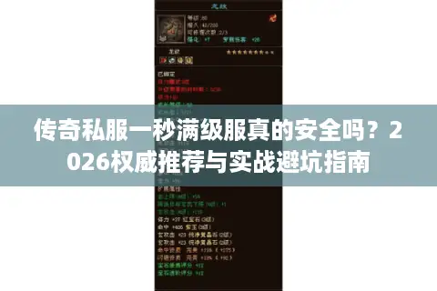 传奇私服一秒满级服真的安全吗？2026权威推荐与实战避坑指南