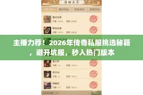 主播力荐！2026年传奇私服挑选秘籍，避开坑服，秒入热门版本