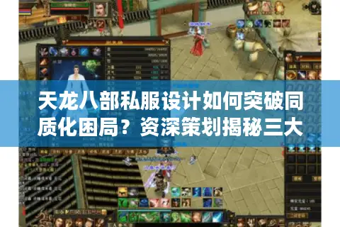 天龙八部私服设计如何突破同质化困局？资深策划揭秘三大创新法则