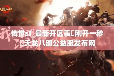 传世sf_最新开区表▷刚开一秒◁天龙八部公益服发布网 传世sf_最新开区表▷刚开一秒◁天龙八部公益服发布网