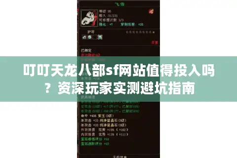 叮叮天龙八部sf网站值得投入吗？资深玩家实测避坑指南