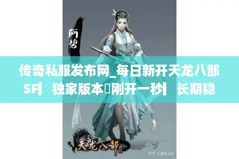 传奇私服发布网_每日新开天龙八部SF▎独家版本◁刚开一秒▎长期稳定开服信息汇总 传奇私服发布网_每日新开天龙八部SF▎独家版本◁刚开一秒▎长期稳定开服信息汇总