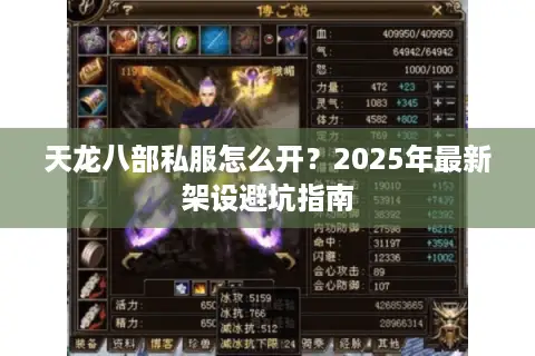 天龙八部私服怎么开？2025年最新架设避坑指南