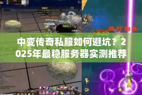 中变传奇私服如何避坑?2025年最稳服务器实测推荐 中变传奇私服如何避坑?2025年最稳服务器实测推荐