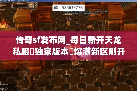 传奇sf发布网_每日新开天龙私服▷独家版本◁爆满新区刚开一秒汇总