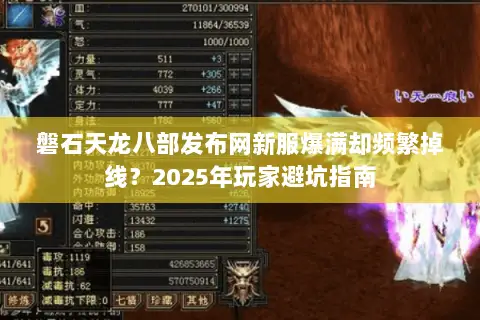 磐石天龙八部发布网新服爆满却频繁掉线?2025年玩家避坑指南 磐石天龙八部发布网新服爆满却频繁掉线?2025年玩家避坑指南