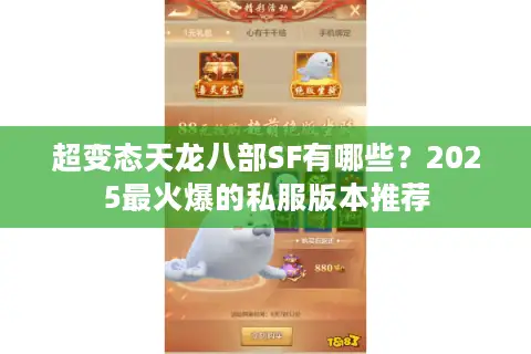 超变态天龙八部SF有哪些？2025最火爆的私服版本推荐