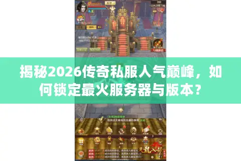 揭秘2026传奇私服人气巅峰,如何锁定最火服务器与版本? 揭秘2026传奇私服人气巅峰,如何锁定最火服务器与版本?