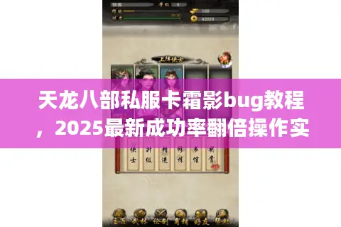 天龙八部私服卡霜影bug教程,2025最新成功率翻倍操作实测 天龙八部私服卡霜影bug教程,2025最新成功率翻倍操作实测
