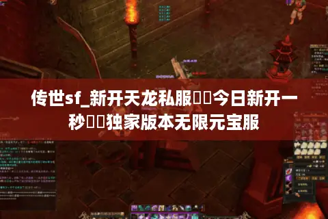 传世sf_新开天龙私服▶▶今日新开一秒◀◀独家版本无限元宝服 传世sf_新开天龙私服▶▶今日新开一秒◀◀独家版本无限元宝服
