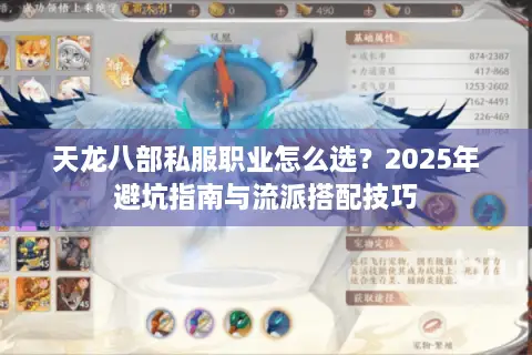 天龙八部私服职业怎么选？2025年避坑指南与流派搭配技巧