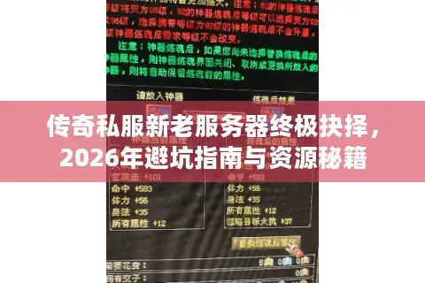 传奇私服新老服务器终极抉择，2026年避坑指南与资源秘籍