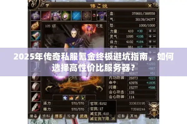 2025年传奇私服氪金终极避坑指南，如何选择高性价比服务器？
