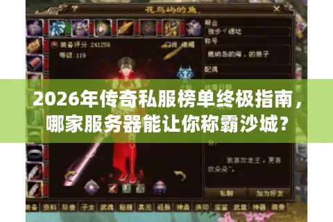 2026年传奇私服榜单终极指南，哪家服务器能让你称霸沙城？