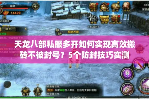 天龙八部私服多开如何实现高效搬砖不被封号？5个防封技巧实测