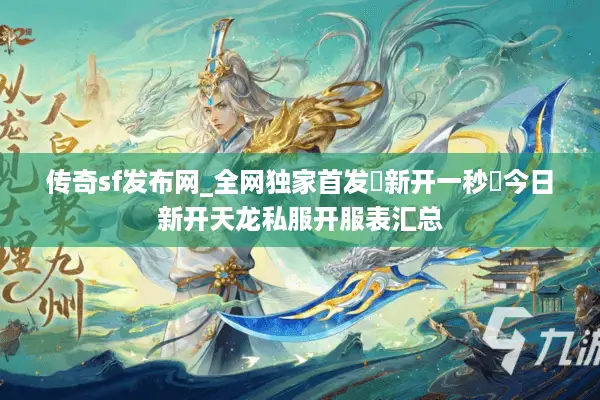 传奇sf发布网_全网独家首发▷新开一秒◁今日新开天龙私服开服表汇总 传奇sf发布网_全网独家首发▷新开一秒◁今日新开天龙私服开服表汇总
