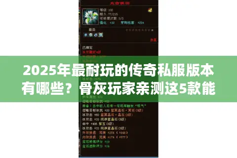 2025年最耐玩的传奇私服版本有哪些？骨灰玩家亲测这5款能玩半年以上！