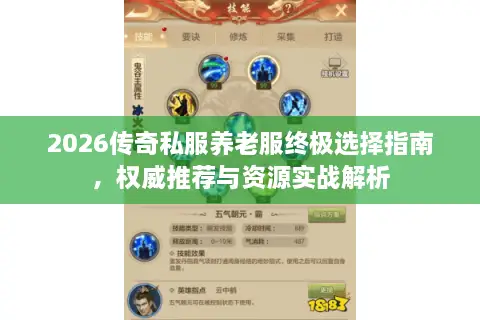 2026传奇私服养老服终极选择指南，权威推荐与资源实战解析