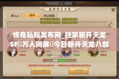 传奇私服发布网_独家新开天龙SF▷万人同屏◁今日新开天龙八部公益服列表