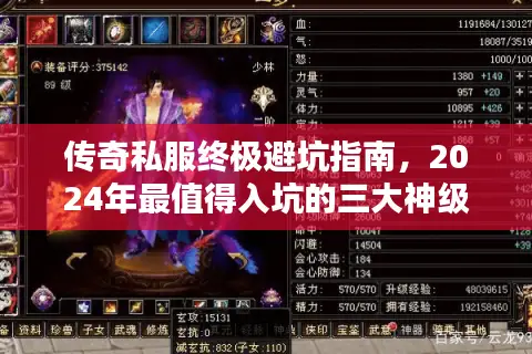 传奇私服终极避坑指南,2024年最值得入坑的三大神级版本实测推荐 传奇私服终极避坑指南,2024年最值得入坑的三大神级版本实测推荐