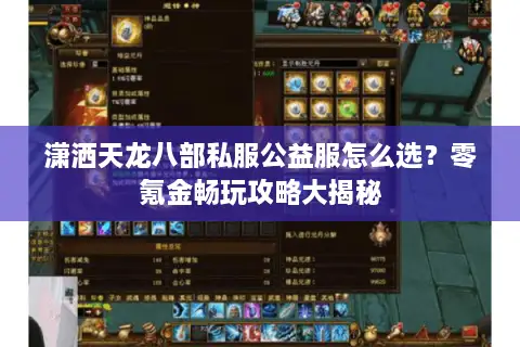 潇洒天龙八部私服公益服怎么选？零氪金畅玩攻略大揭秘